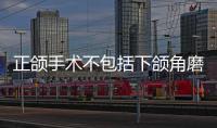 正頜手術不包括下頜角磨骨，但做正頜手術可以順便磨下頜角哦
