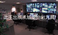 此王出殯從城里抬出九具棺材，被奸雄盜走72船黃金，專家有神發(fā)現(xiàn)