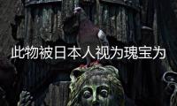 此物被日本人視為瑰寶為其取名亞洲人參在中國是喂豬專用