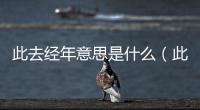 此去經(jīng)年意思是什么（此去經(jīng)年什么意思）