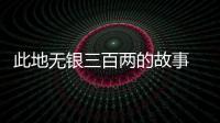 此地?zé)o銀三百兩的故事 此地?zé)o銀三百兩成語(yǔ)故事