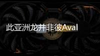 此亞洲龍并非彼Avalon 一豐新車什么來頭？