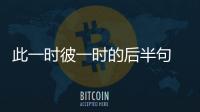 此一時彼一時的后半句 此一時非彼一時的后半句