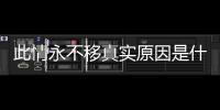 此情永不移真實原因是什么