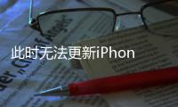 此時無法更新iPhone應(yīng)該怎樣辦？