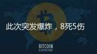 此次突發爆炸，8死5傷！一公里外震感明顯...