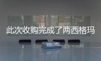 此次收購?fù)瓿闪藘晌鞲瘳斖卣姑绹跈?quán)市場的歷程