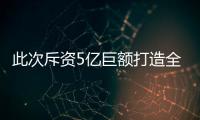 此次斥資5億巨額打造全新女子偶像天團