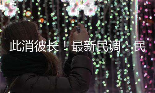 此消彼長(zhǎng)！最新民調(diào)：民進(jìn)黨支持度因“蛋”重挫 中國(guó)國(guó)民黨回升