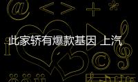 此家轎有爆款基因 上汽榮威i6實拍解析