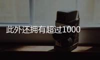此外還擁有超過1000個采用最新科技的超動感特效座椅
