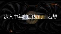 步入中年的朋友們，若想要保持健康，生活中得做好哪些事？