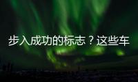步入成功的標志？這些車是你不久后的選擇