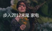 步入2012末尾 家電企業祈盼明年轉好
