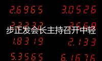 步正發會長主持召開中輕聯秘書長全體會議,行業資訊