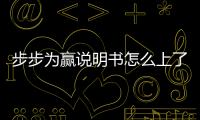 步步為贏說明書怎么上了熱搜?
