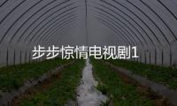 步步驚情電視劇1