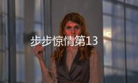 步步驚情第13
