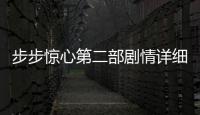 步步驚心第二部劇情詳細(xì)介紹(1