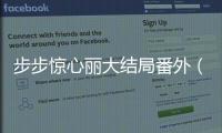 步步驚心麗大結局番外（步步驚心麗大結局）