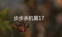 步步殺機(jī)第17
