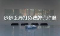 步步設(shè)局打免費(fèi)牌謊稱退還保健品錢款 四男女