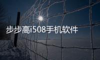 步步高i508手機軟件（步步高i508手機主題下載）