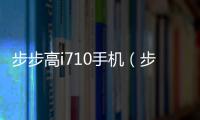 步步高i710手機（步步高i710軟件下載）