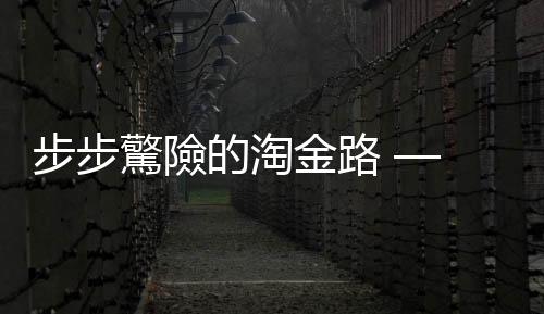 步步驚險的淘金路 — 轉(zhuǎn)口貿(mào)易｜天下雜誌
