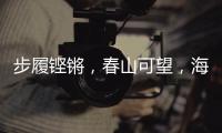 步履鏗鏘，春山可望，海口進近管制空域調(diào)整進入正式運行階段