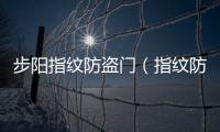 步陽指紋防盜門（指紋防盜門）