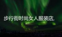 步行街時尚女人服裝店,步行街服裝店招店員導購