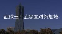 武球王！武磊面對新加坡2場進(jìn)4球，世預(yù)賽至今獨(dú)進(jìn)5球