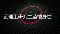 武理工研究生墜樓身亡 疑因導師長期壓迫所致