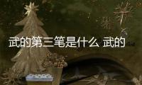武的第三筆是什么 武的第三筆是啥