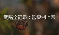 武磊全記錄：險復制上帝之手 搶出機會被隊友揮霍