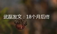 武磊發文：18個月后終于回國 向防疫工作者致敬