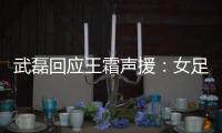 武磊回應王霜聲援：女足球員才是最棒的 讓我們一起加油