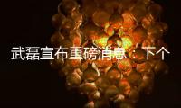 武磊宣布重磅消息：下個(gè)月回國(guó) 時(shí)隔一年半首次回歸