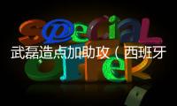 武磊造點加助攻（西班牙人3