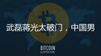 武磊蔣光太破門，中國男足2