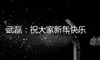 武磊：祝大家新年快樂 生活就是大步小步往前走就好