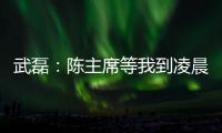 武磊：陳主席等我到凌晨十分感動 前兩場非常關鍵