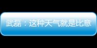 武磊：這種天氣就是比意志力 菲律賓戰(zhàn)術(shù)有調(diào)整