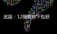 武磊：12強賽放下包袱 我們可以抗衡澳大利亞
