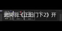 武笑羽《正陽門下2》開播 與蔣雯麗倪大紅飆戲獲贊