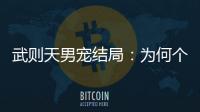 武則天男寵結局：為何個個下場凄慘
