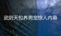 武則天包養男寵驚人內幕曝光 竟是這個?