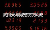 武則天與男寵夜夜風(fēng)流 竟壓壞了幾個(gè)床