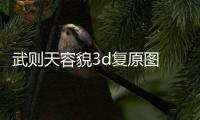 武則天容貌3d復原圖 老年容貌風韻猶存依稀可見年輕風采